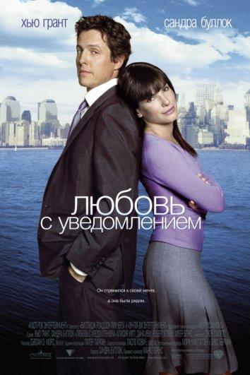 Фильм Любовь с уведомлением (2002) смотреть онлайн